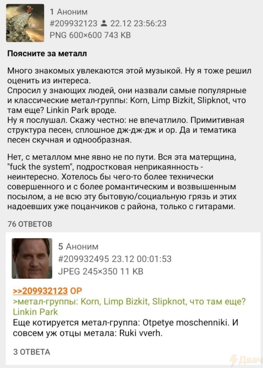 1 Аноним #209932123 2 22.12 23:56:23 743 Поясните за металл Много знакомых увлекаются этой музыкой. Ну я тоже решил оценить из интереса. Спросил у знающих людей, они назвали самые популярные и классич