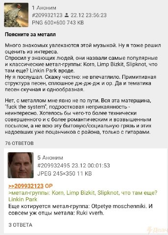 1 Аноним #209932123 2 22.12 23:56:23 743 Поясните за металл Много знакомых увлекаются этой музыкой. Ну я тоже решил оценить из интереса. Спросил у знающих людей, они назвали самые популярные и классич