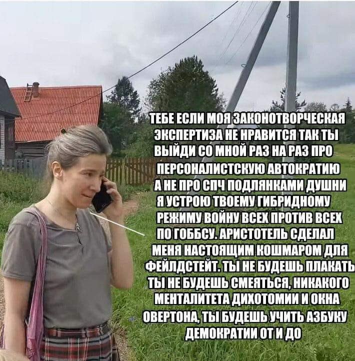 2 ЕСЛИ SAROHOTBOPUEC KAA ЭНСПЕРТИЗА НЕ НРАВИТСЯ TAK ТЫ! ВЫЙДИ С0 МНОЙ РАЗ НА РАЗ ПРО ПЕРСОНАЛИСТСКУЮ АВТОКРАТИЮ АНЕПРО СПЧ ПОДЛЯНКАМИ ДУШНИ ЯУСТРОЮ ТВОЕМУ ГИБРИДНОМУ РЕЖИМУ ВОЙНУ ВСЕХ ПРОТИВ ВСЕХ NO Г