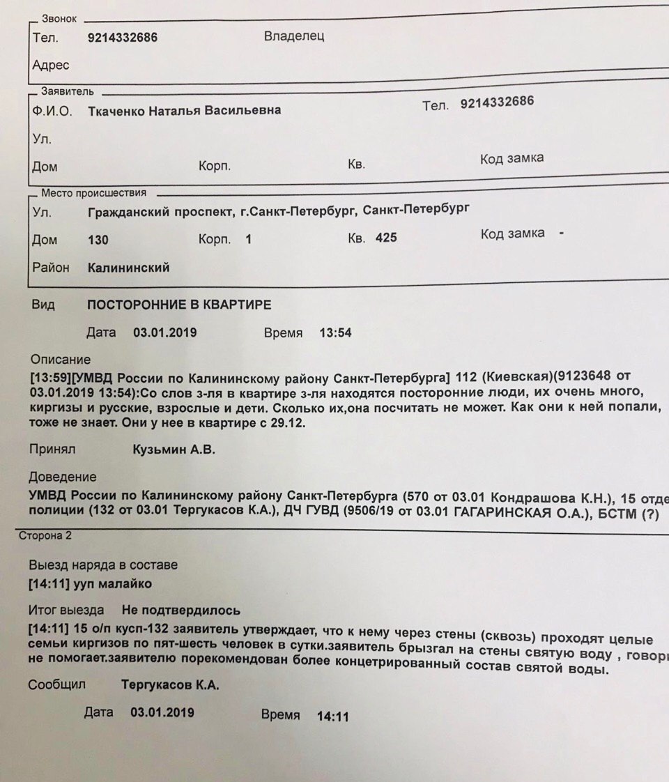 Звонок Тел. 9214332686 Владелец Заявитель Ф.И.О. Ткаченко Наталья Васильевна Тел. 9214332686 Код замка Дом Корп. Место происшествия Гражданский проспект, г.Санкт-Петербург, Санкт-Петербург Дом 130 Кор