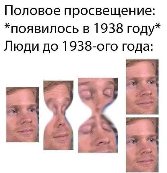Половое просвещение: в 1938 году* Люди до 1938-ого года