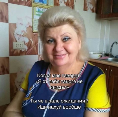 Я i Когда мне говорят «Я такого не ожидал» Ты че в зале ожидания Иду нахуй вообще