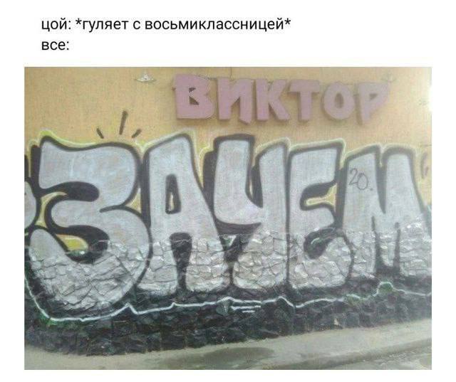 цой: *гуляет с восьмиклассницей* все: AS