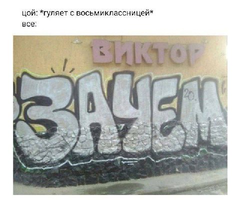 цой: *гуляет с восьмиклассницей* все: AS