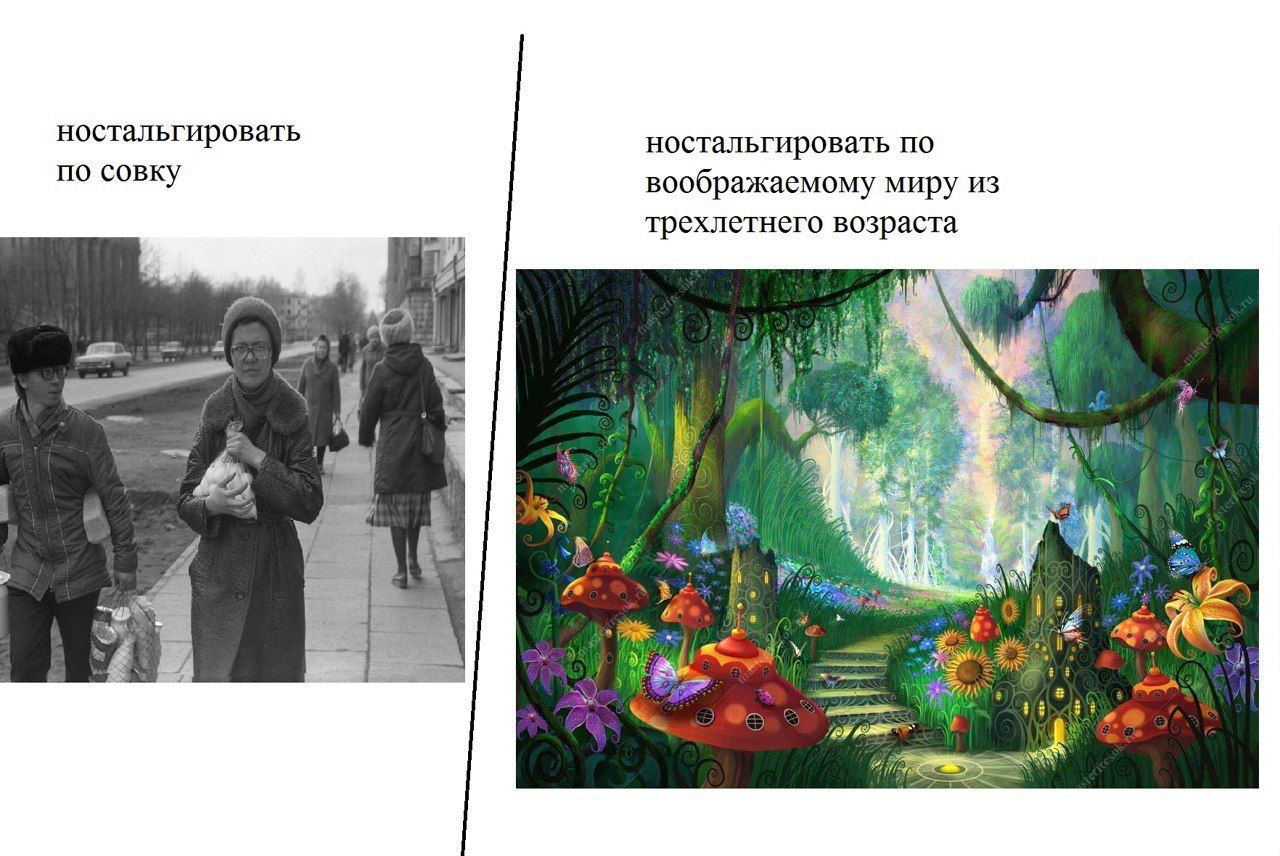 ностальгировать ностальгировать по по совку воображаемому миру из трехлетнего возраста i 2% AS
