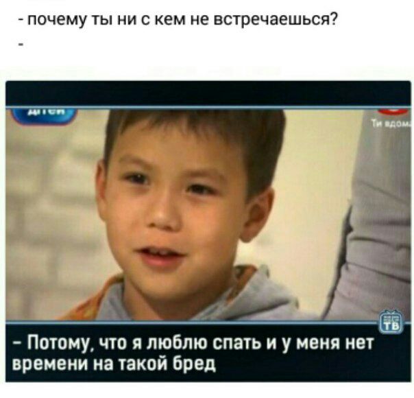 почему ты ни с кем не встречаешься? Потому, что я люблю спать и у меня нет времени на такой бред