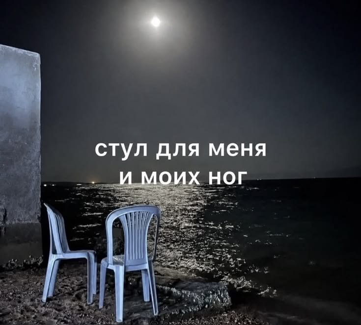 стул для меня и моих ног 1