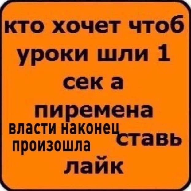 кто хочет чтоб уроки шли 1 сека пиремена власти наконе произошла Ставь лайк