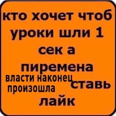 кто хочет чтоб уроки шли 1 сека пиремена власти наконе произошла Ставь лайк