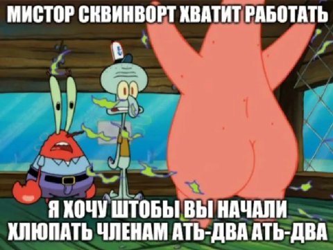 МИСТОР СКВИНВОРТ ХВАТИТ РАБОТАТЬ ЯХОЧУ ШТОБЫ ВЫ НАЧАЛИ ХЛЮПАТЬ ЧЛЕНАМ АТЬ-ДВА АТЬ-ДВА