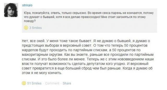 strikalo Юра, пожалуйста, ответь, только серьезно. Во время секса парень не кончается, потому что думает о бывшей, хотя я все делаю превосходно! Мне стоит загоняться по этому поводу? 3 Нет, все окей. 