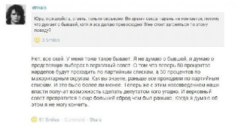 strikalo Юра, пожалуйста, ответь, только серьезно. Во время секса парень не кончается, потому что думает о бывшей, хотя я все делаю превосходно! Мне стоит загоняться по этому поводу? 3 Нет, все окей. 