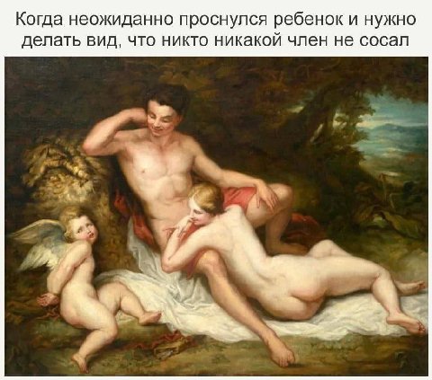 Когда неожиданно проснулся ребенок и нужно делать вид, что никто никакой член не сосал 2%.