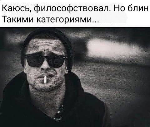 Каюсь, философствовал. Но блин Такими категориями