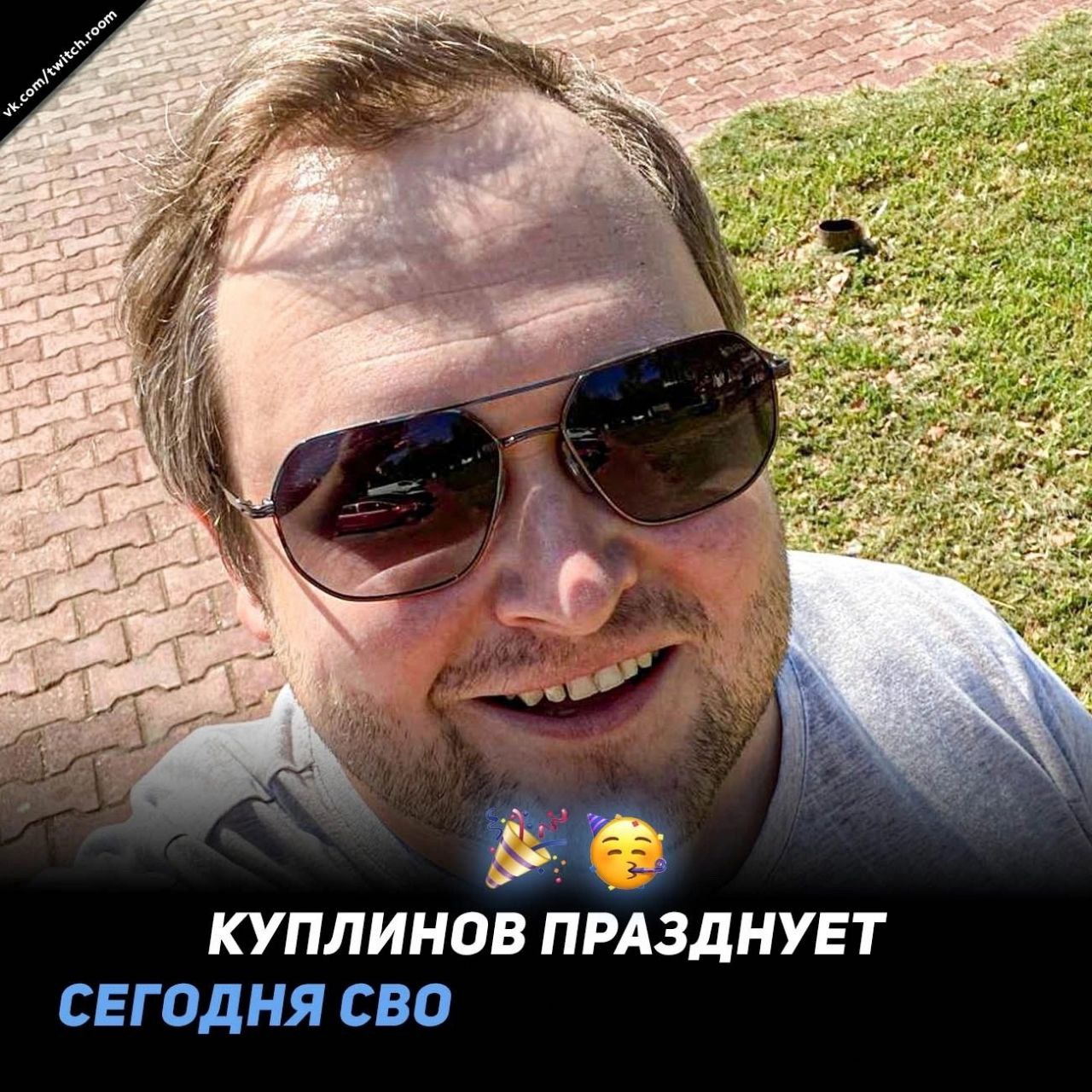 bed i a we КУПЛИНОВ ПРАЗДНУЕТ СЕГОДНЯ СВО