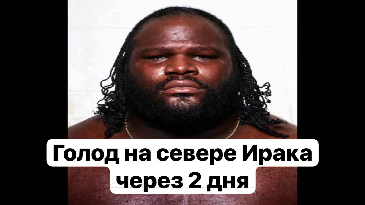 Я 4 Голод на севере Ирака через 2 дня