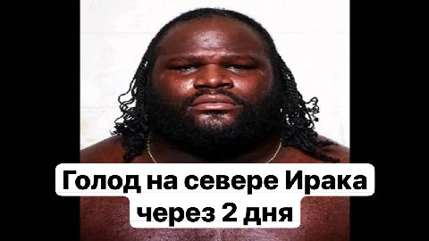 Я 4 Голод на севере Ирака через 2 дня