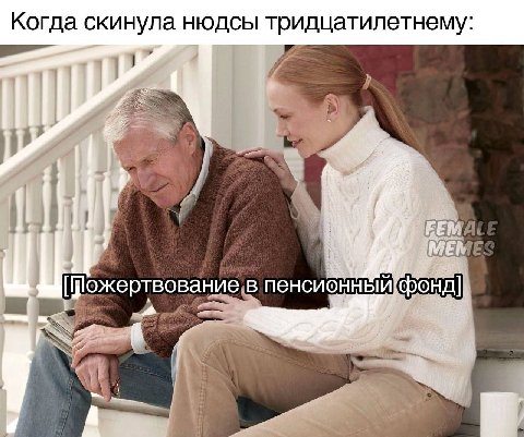 Когда скинула тридцатилетнему: у фонд] [ожертвование в пенсио