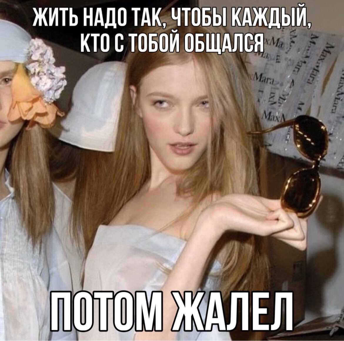 ЖИТЬ НАДО ТАК, ЧТОБЫ КАЖДЫИ КТО С ТОБОИ ОБЩАЛСЯ 4 ПОТ КИЖАЛЕЛ