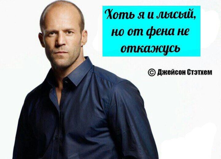 Хоть я и лысый, но от фена не откажусь Джейсон Стэтхем