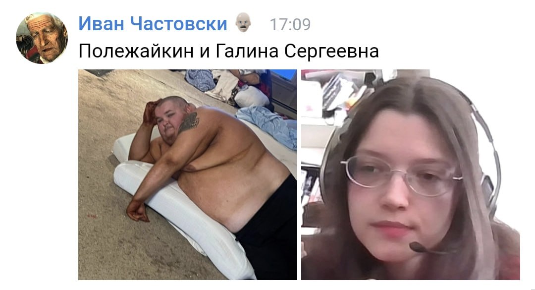 17:09 Иван Частовски a ежайкин и Галина Сергеевна Пол A