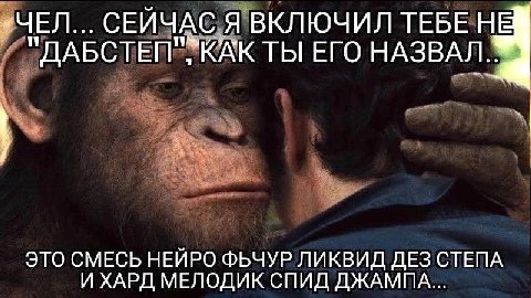 «ЧЕЛ... СЕЙЧАС Я ВКЛЮЧИЛ ТЕБЕ "ДАБСТЕП"“КАК ТЫ ЕГО НАЗВАЛ. ЭТО СМЕСЬ НЕИРО ФЬЧУР ЛИКВИД ДЕЗ CTENA И ХАРД МЕЛОДИК СПИД ДЖАМПА