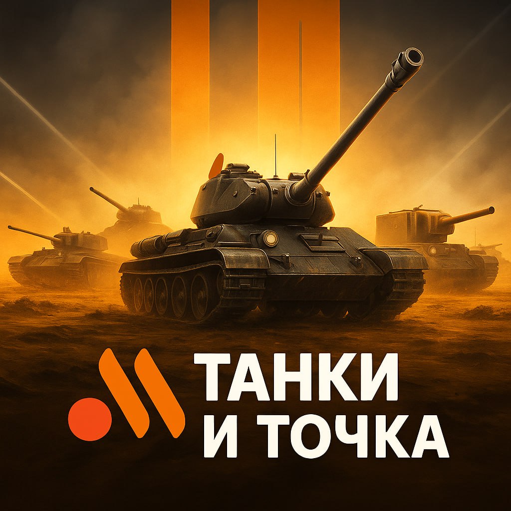ТАНКИ И ТОЧКА