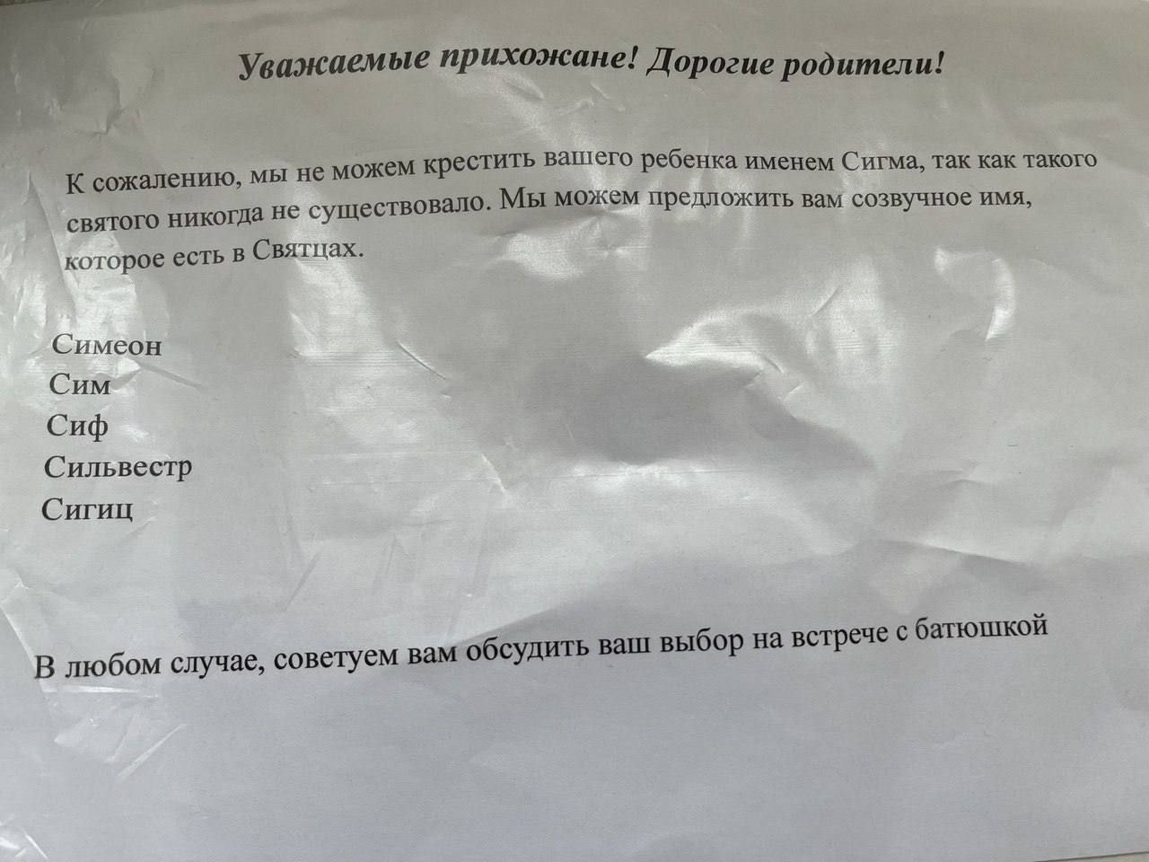 Уважаемые прихожане! Дорогие родител и! К сожалению, мы не можем крестить вашего ребенка именем Сигма, так как такого святого никогда не существовало. Мы можем предложить вам созвучное имя, которое ес