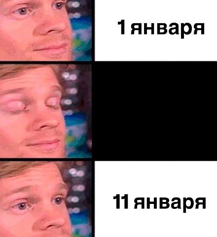 1 AHBapA января