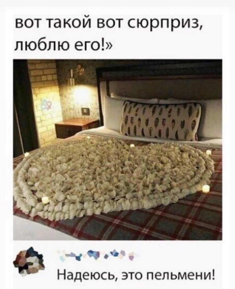 вот такой вот сюрприз, люблю ero!» Надеюсь, это пельмени!