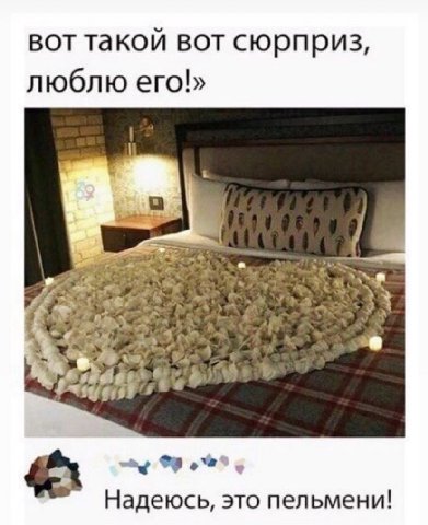 вот такой вот сюрприз, люблю ero!» Надеюсь, это пельмени!