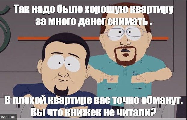 Так надо было хорошую квартиву за много денег снимать. 2 В плокой квартире вас точно обманут Вы что книжек не читали?