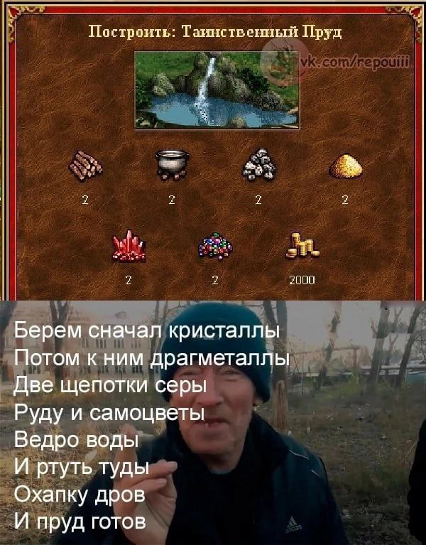 Построить: Таинственный Пруд 2000 Берем сначал кристаллы Потом к ним драгметаллы Две щепотки серы Руду и самоцветы Ведро воды И ртуть туды Охапку дров И пруд готов