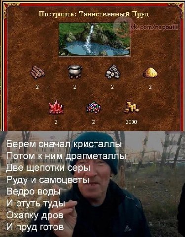 Построить: Таинственный Пруд 2000 Берем сначал кристаллы Потом к ним драгметаллы Две щепотки серы Руду и самоцветы Ведро воды И ртуть туды Охапку дров И пруд готов