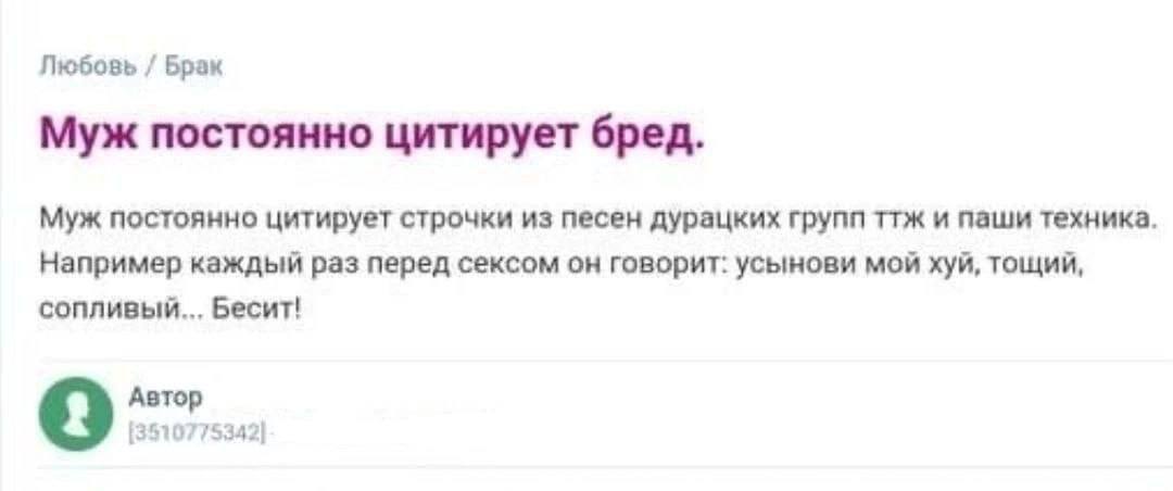 Любовь Брак Муж постоянно цитирует бред. Муж постоянно цитирует строчки из песен дурацких групп ттж и паши техника. Например каждый раз перед сексом он говорит: усынови мой хуй, тощий, сопливый... Бес