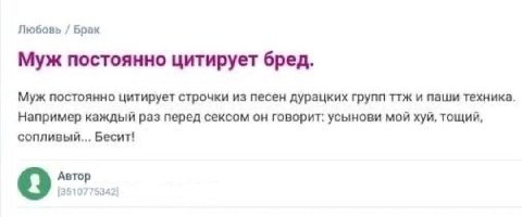 Любовь Брак Муж постоянно цитирует бред. Муж постоянно цитирует строчки из песен дурацких групп ттж и паши техника. Например каждый раз перед сексом он говорит: усынови мой хуй, тощий, сопливый... Бес