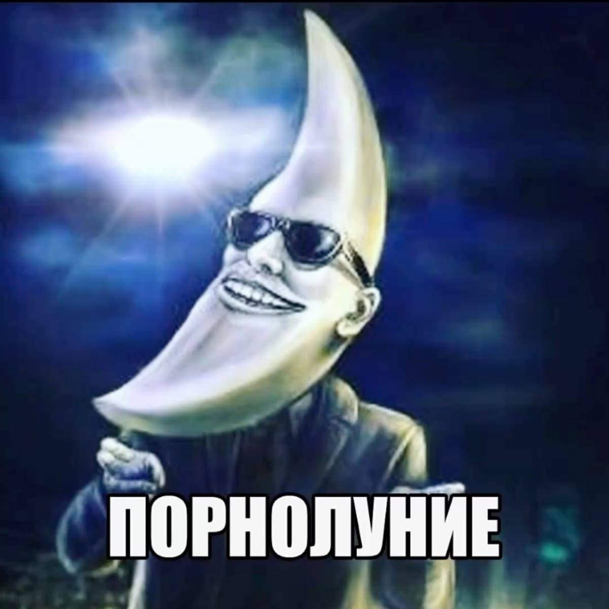 ПОРНОЛУНИЕ