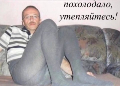 похолодало,