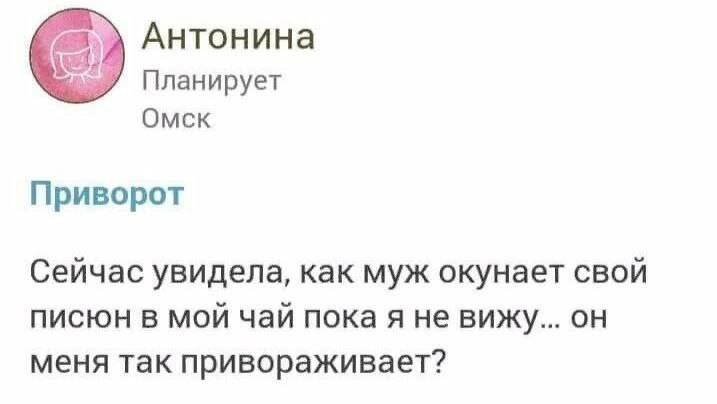 Антонина Планирует Омск Приворот Сейчас увидела, как муж окунает свой писюн в мой чай пока я не вижу... он меня так привораживает?