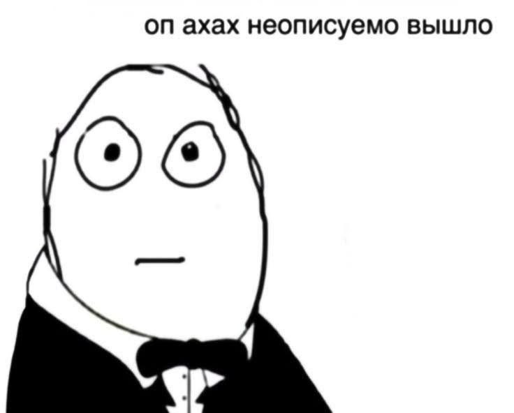 ахах неописуемо вышло
