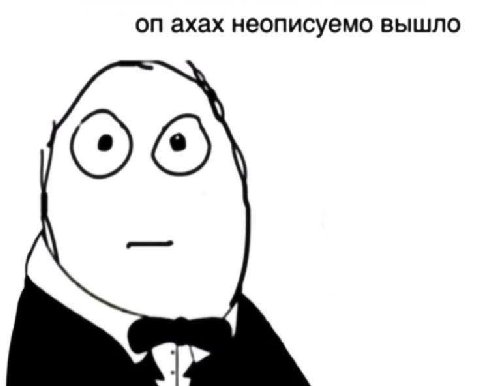 ахах неописуемо вышло