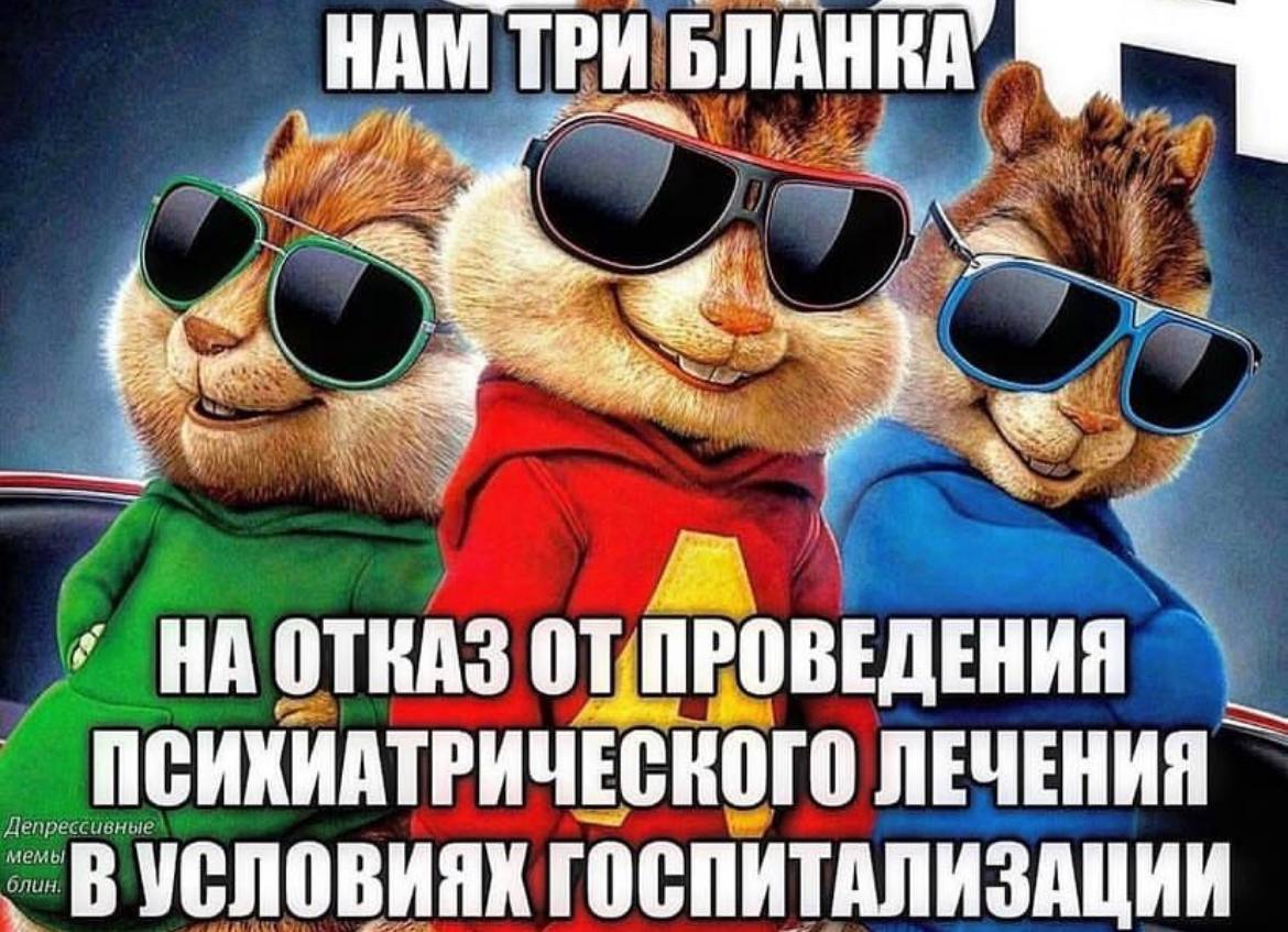 НАМ ТРИ БЛАНКА, i Wee 4 LAS НА ОТКАЗ 0 ОВЕ СИХИАТРИЧЕСКОГО ЛЕЧЕНИЯ Депрессивные мемы блин УСЛОВИЯХ гоепит АЛИЗАЦИИ