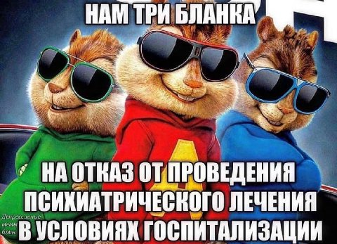 НАМ ТРИ БЛАНКА, i Wee 4 LAS НА ОТКАЗ 0 ОВЕ СИХИАТРИЧЕСКОГО ЛЕЧЕНИЯ Депрессивные мемы блин УСЛОВИЯХ гоепит АЛИЗАЦИИ