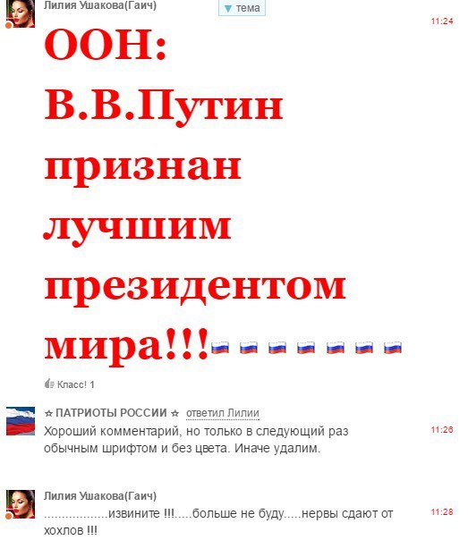 Лилия Ушакова(Гаич) у тема 11:24 ООН: В.В.Путин признан лучшим президентом мира eee Класс! 1 ПАТРИОТЫ РОССИИ ответил Лилии Хороший комментарий, только в следующий pas 11:26 обычным шрифтом и без цвета