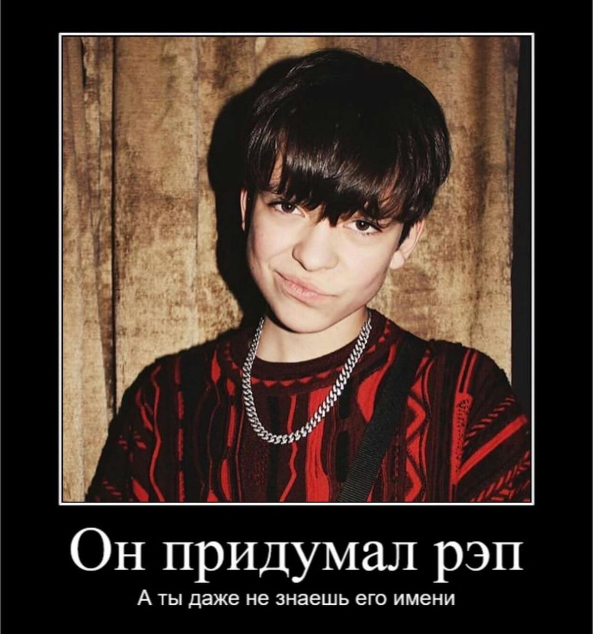 Он придумал рэп А ты даже не знаешь его имени