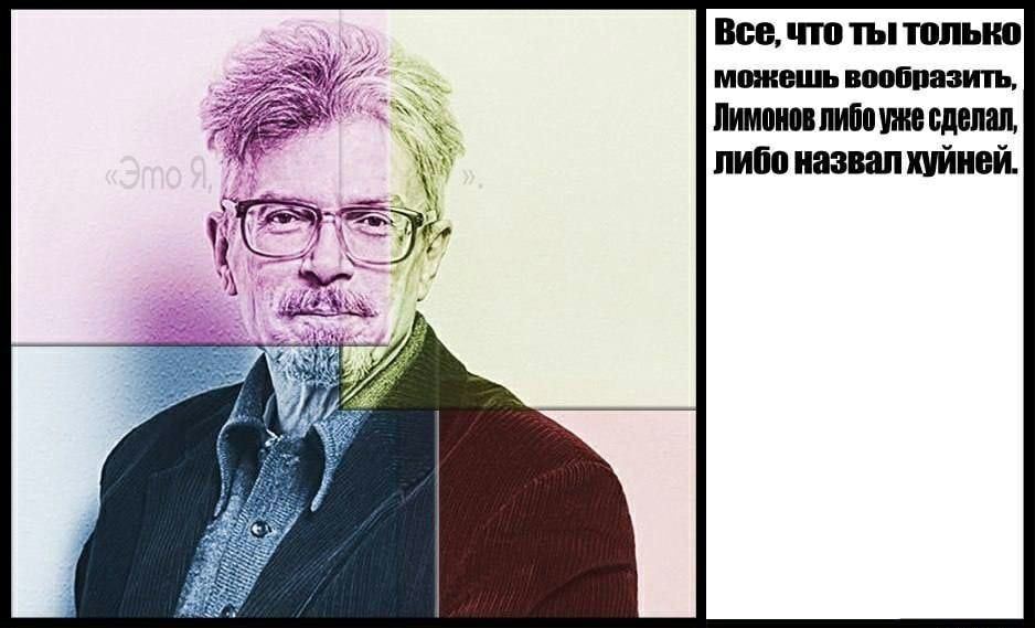 Все, что ты только можешь вообразить, Лимонов либо уже сделал, либо назвал хуйней. {332 Я