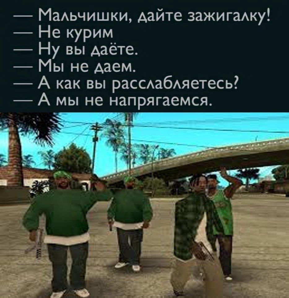 Мальчишки, дайте зажигалку! Не курим Ну вы даёте. Мы не даем. А как вы расслабляетесь? A мы He напрягаемся. 4 3