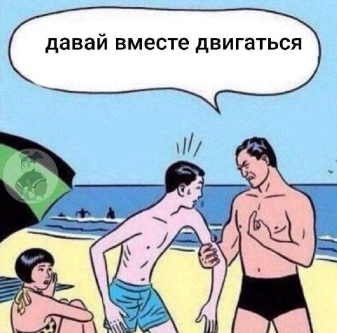 давай вместе двигаться