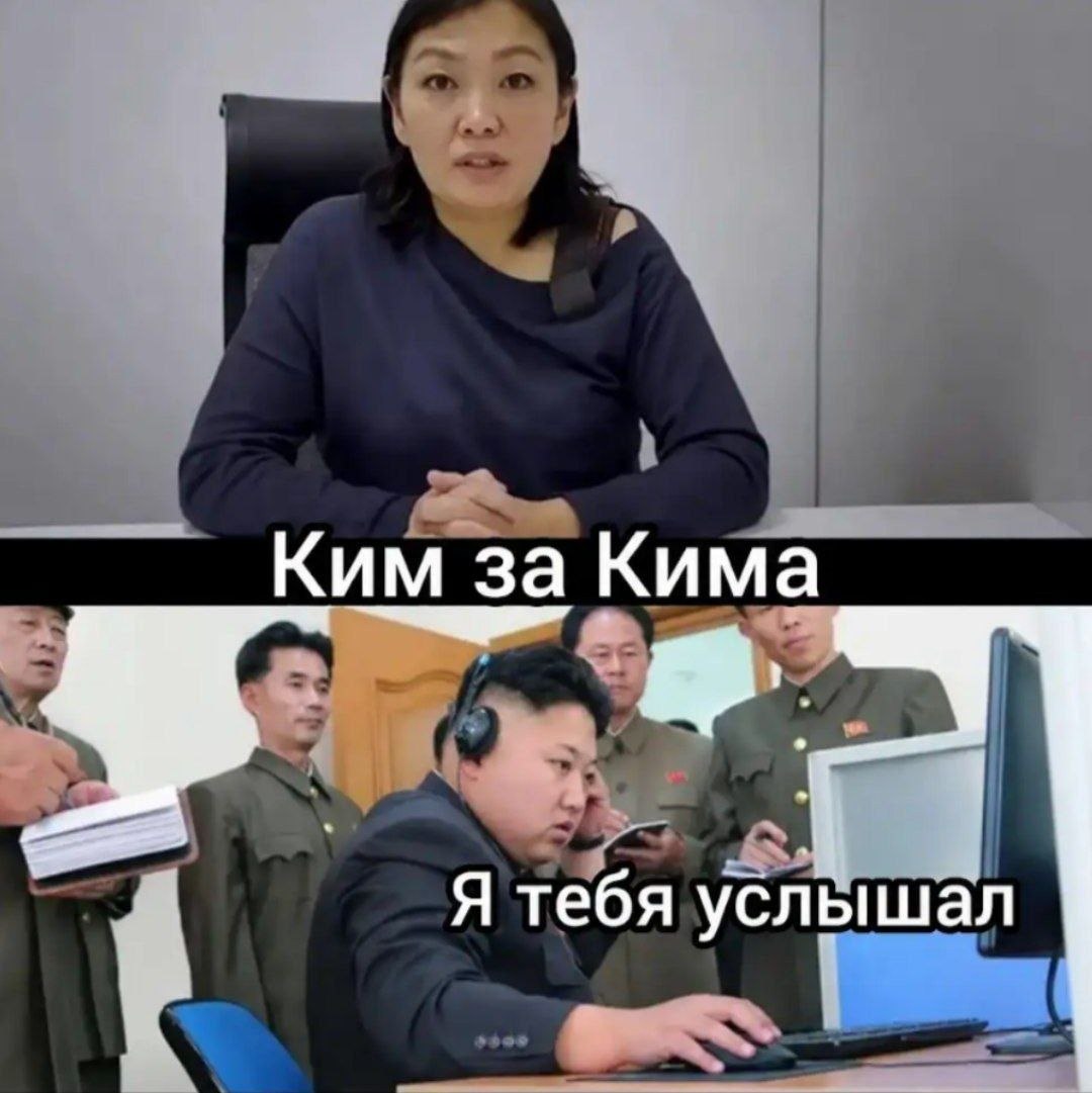 Ким за Кима Я тебя услышал
