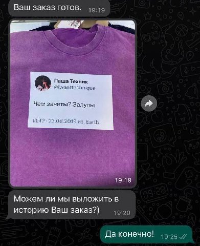 Ваш заказ готов. Паша Техник @iwanttechnique Чем заняты? Залупы 13:42 23.08.2019 из: Earth 19:19 Можем ли мы выложить в историю Ваш заказ?) Да конечно!
